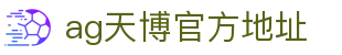 ag天博官方地址 | ag真人充值网址_AG电子官网欢迎您